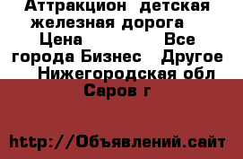 Аттракцион, детская железная дорога  › Цена ­ 212 900 - Все города Бизнес » Другое   . Нижегородская обл.,Саров г.